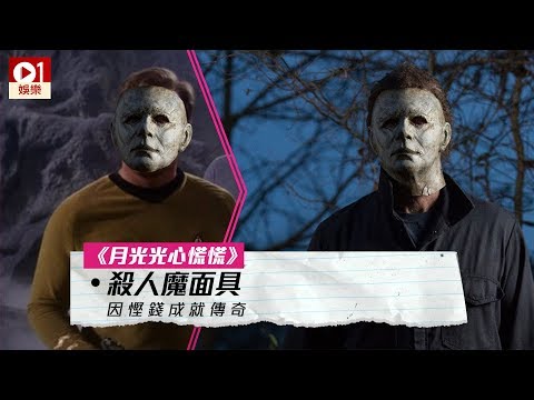《月光光心慌慌》電影殺人魔面具　因慳錢成就傳奇 │ 01娛樂