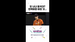 [대학체전 : 소년 선수촌] 육각형 체대생들 모인 동국대 #대학체전, MBC 240324 방송