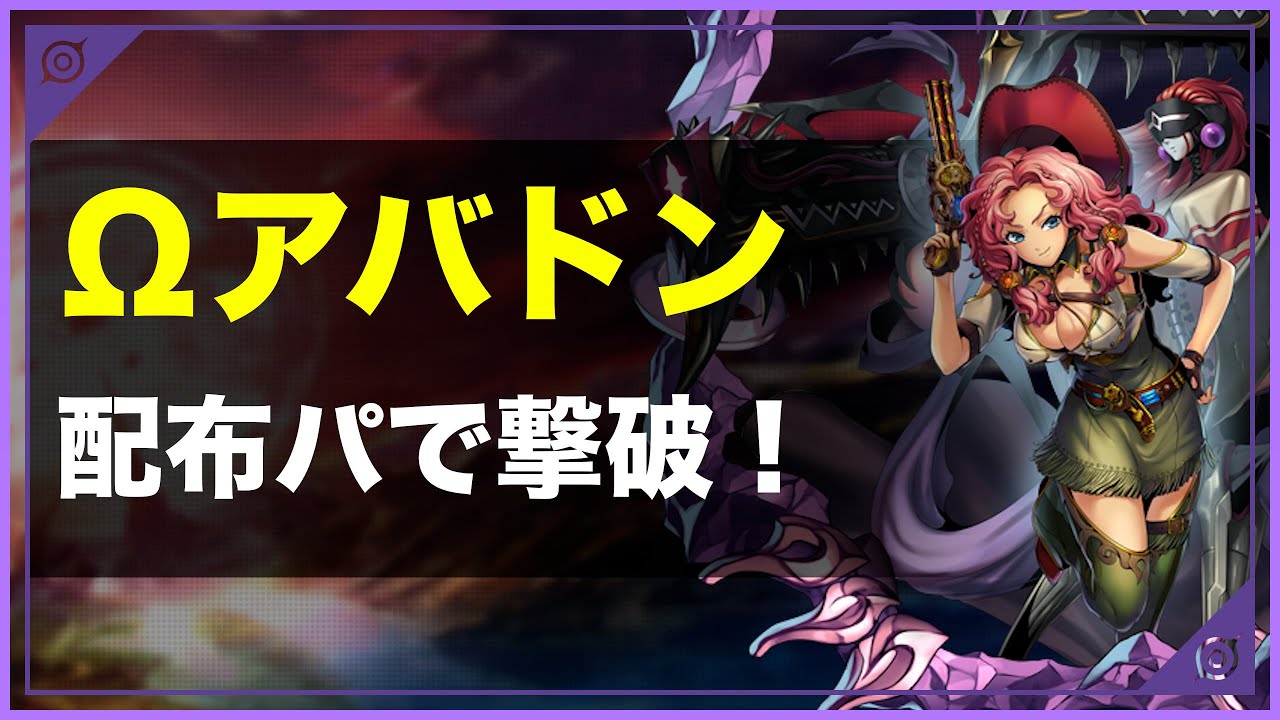 メギド72 W オメガ アバドン攻略のコツ おすすめキャラとパーティ アルテマ