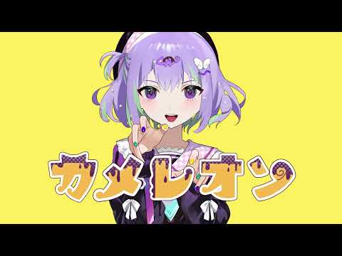 カメレオン/すりぃ様　を-3キーで歌わせていただいた。【むてくん】