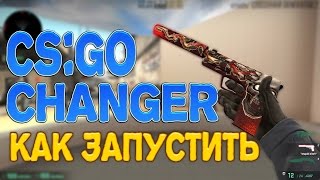 ВЫЛЕТАЕТ CS:GO CHANGER! Как установить?(Привет. Давайте наберем 300 лайков! Классный канал, советую!: http://bit.ly/ven4ik1337 CS:GO Changer:http://bit.ly/csgochangerv33 Самый лучши..., 2016-10-25T16:51:49.000Z)