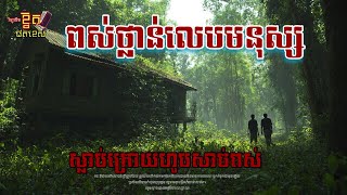 ពស់ថ្លាន់លេបមនុស្ស/Ghost Podcast/ EPS 148