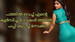 ഞൻ തനചച ആയരനന അപപഴകക മറയൽ