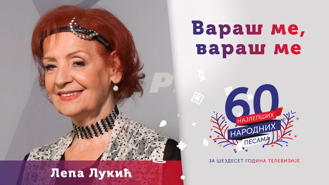 VARAŠ ME, VARAŠ ME – Lepa Lukić