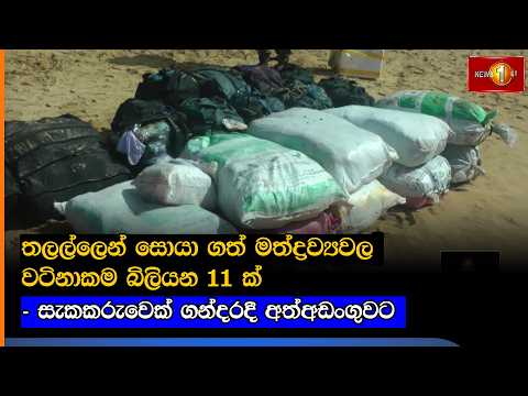 තලල්ලෙන් සොයා ගත් මත්ද්‍රව්‍යවල වටිනාකම බිලියන 11 ක් - සැකකරුවෙක් ගන්දරදී අත්අඩංගුවට
