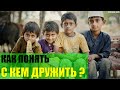 Как понять с кем дружить?