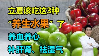 立夏该吃这3种“养生水果”了养血养心、补肝肾、祛湿气菜场遇到恨不得买5斤吃~#李医生谈健康