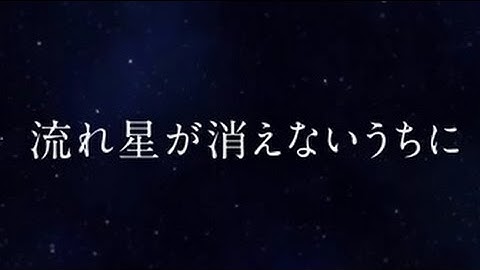 映画「流れ星が消えないうちに」予告編