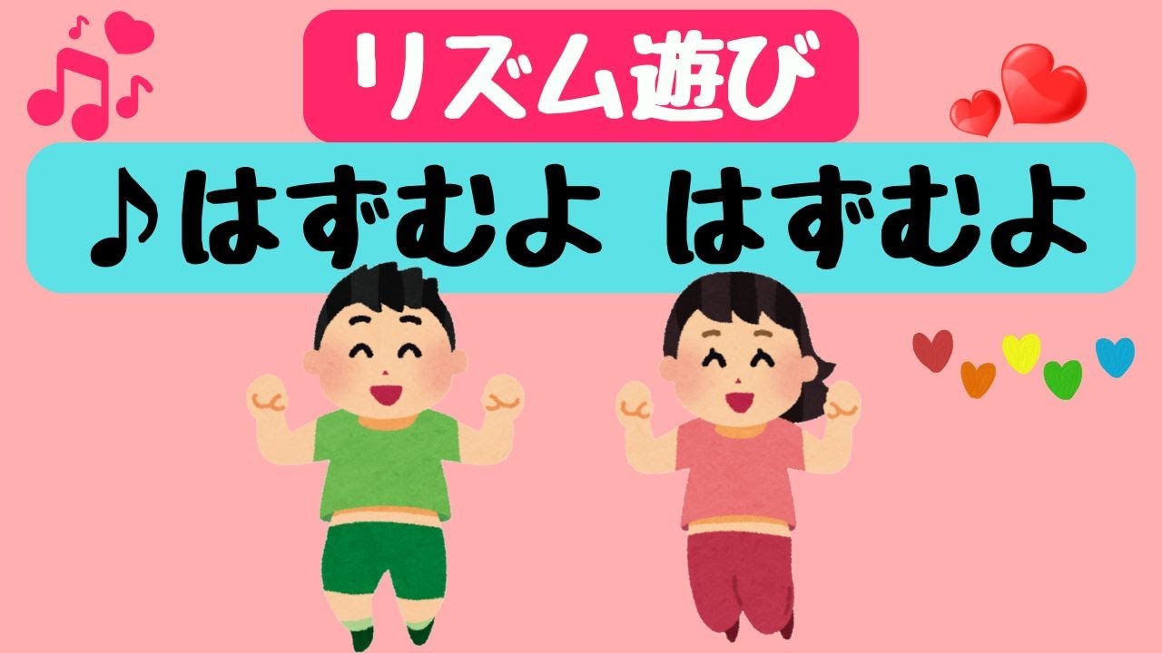 リズム遊び【はずむよはずむよ】 - YouTube