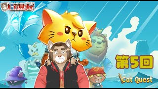 【Cat Quest】第5回【ネタバレあり】メイの定期ゲーム配信 2025/03/22