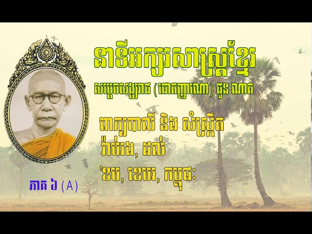 បកស្រាយអក្សរសាស្ត្រខ្មែរ ដោយសម្ដេចព្រះសង្ឃរាជ ជួន ណាត ភាគទី 06 A
