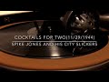 COCKTAILS FOR TWO(二人のお酒)/スパイク・ジョーンズと彼のシティー・スリッカーズ(昭和19年)