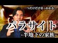 カンヌ国際映画祭で最高賞"パルムドール"を受賞【パラサイト / 半地下の家族】を見て思うこと。ネタバレ注意。