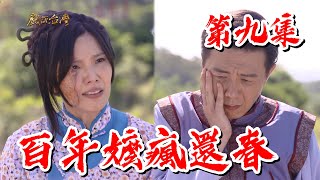 【戲說台灣】百年嬤瘋還春 09｜【甘味人生鍵力膠原】