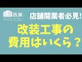店舗改装ビフォーアフター!  工事予算と借入金の考え方