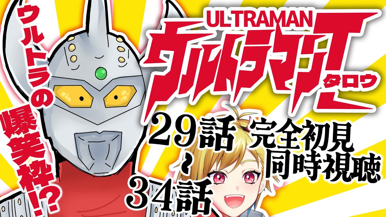 同時視聴】ウルトラマンタロウ 29話～34話【Vtuber/蒼澄あすか】 - YouTube