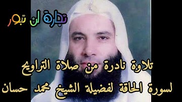 ارح سمعك وقلبك من سورة الحاقة كاملة من روائع نادرة لصلاة التراويح لفضيلة الشيخ محمد حسان