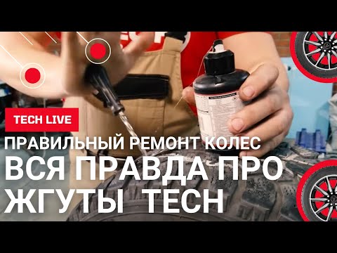 Вся правда о жгутах TECH   ремонтируем шины правильно! Технология и качество- Надежность и правда-