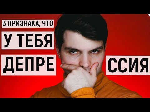 3 ПРИЗНАКА ЧТО У ТЕБЯ ДЕПРЕССИЯ (причины депрессии, лечение и симптомы)