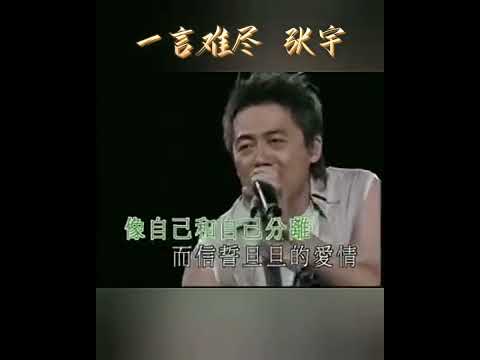 一言难尽~张宇💖