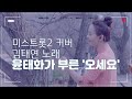 미스트롯2커버 김태연노래 오세요 윤태화의 라이브