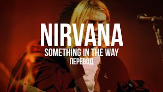 nirvana - something in the way (перевод / with russian lyrics)