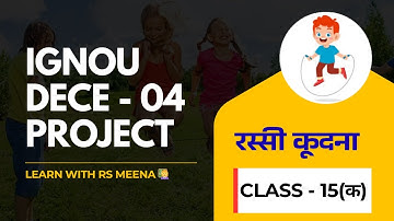 IGNOU DECE - 04 PROJECT || [ रस्सी कूदना ] | Class - 15 (क) |  @LearnWithRSMeena