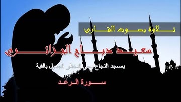 تلاوة خيالية من سورة الرعد للقارئ سعيد من مسجد النجاح بالقبة