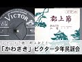 【レコードで聴く郡上おどり】「かわさき」ビクター少年民謡会