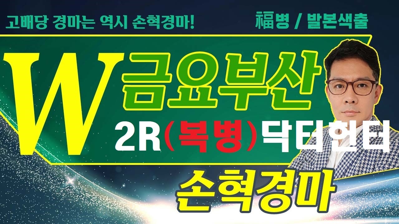 고배당 경마는 역시 손혁 경마 3/06(금)부산 복병마 내용을 확인해 보세요!!