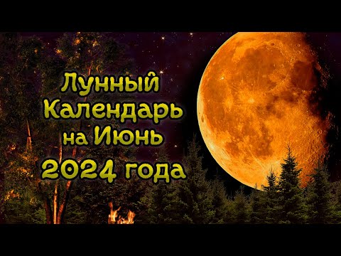 Лунный Календарь На Июнь 2024 Года