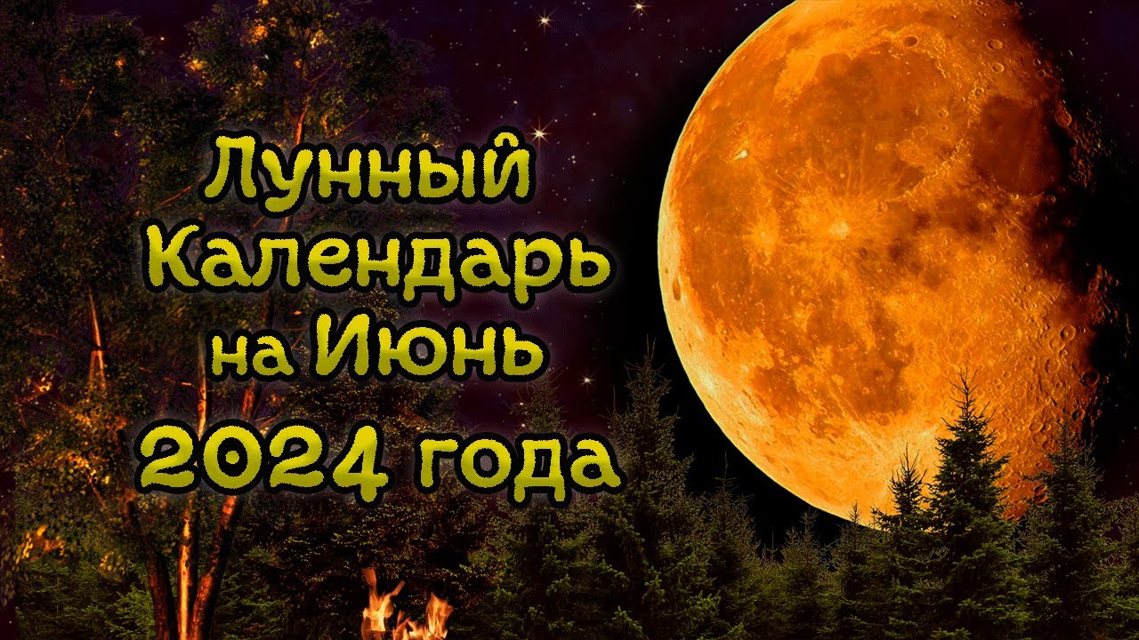 Лунный календарь казахстан 2024 год