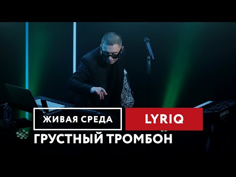 LYRIQ — Грустный тромбон | Живая среда на Новом Радио