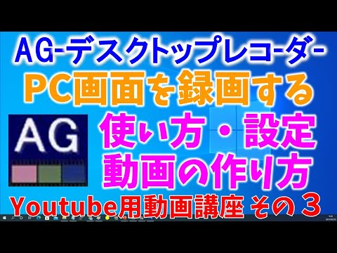 使える無料アプリ：AGデスクトップレコーダーで画面キャプチャ―動画を作る方法 ダウンロード後インストール不要 設定のやり方を解説。youtube動画作成方法 初心者・初級者講座その３