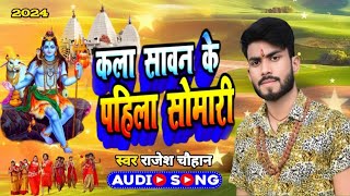 Bolbam Song 2024 आगईल सोमारी AagailSomari Rock Star Rajesh Chauhan Bhojpuri Kanwar Song ka