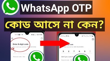 হোয়াটসঅ্যাপে OTP কোড আসে না কেন? হোয়াটসঅ্যাপে ভেরিফিকেশন কোড আসে না কেন? WhatsApp OTP Code Problem