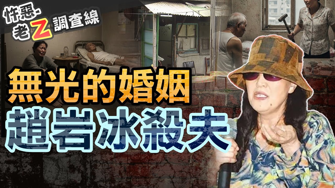 【#老Z調查線 443】忤惡!全村同情殺夫兇手 刷人三觀的婚姻真相... @cti52oz