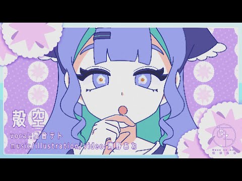 【重音テト SV】殻空/溝野あわ【オリジナル曲PV付き】