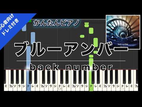 Blue Amber (Easy Piano with Do-Re-Mi) - back number