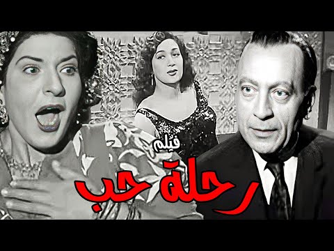 الفيلم العربي رحلة حب هدي سلطان عبد العزيز محمود محمود المليجي زينات صدقي أفلام زمان