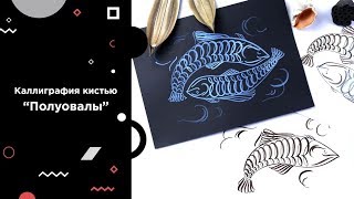 видео: Каллиграфия кистью и брашпеном: урок с Валерой Каплан картинка: Каллиграфия кистью и брашпеном: урок с Валерой Каплан