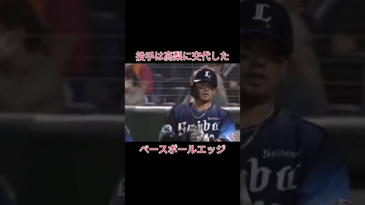 投手は高梨に交代した 