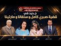 مفاجأة تكشف التمييز ضد صبري كال مارتينا سلفانا