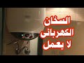 سخان الماء الكهربائى لا يعمل ابدا ماذا تفعل لو السخان لا يعمل DIY DIY Appliance Expert 