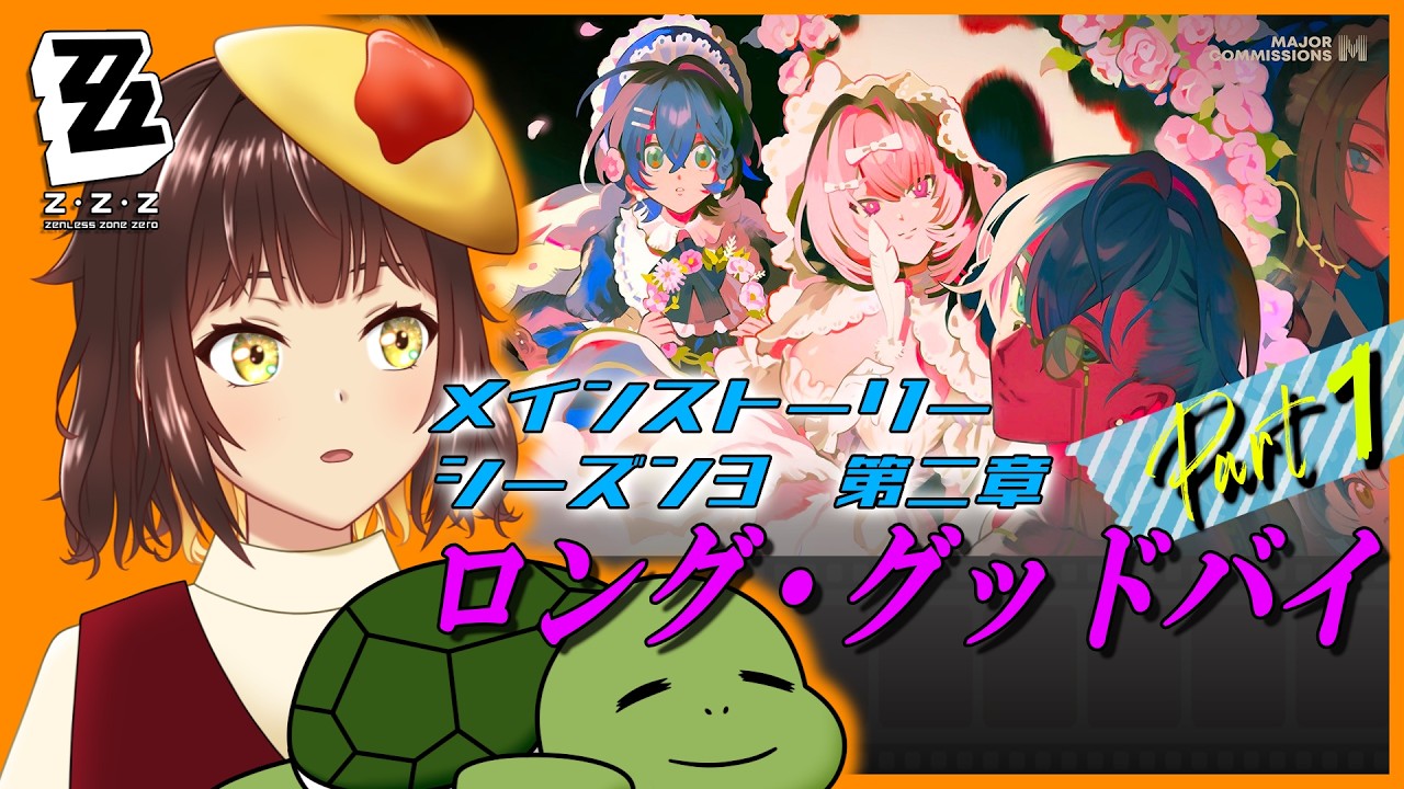 【ゼンゼロ/ZZZ】レミエールの話を聞きたい！ ver.3.1 シーズン3 第二章「ロング・グッドバイ」 ＃46【個人Vtuber/夫婦実況】[ZenlessZoneZero]