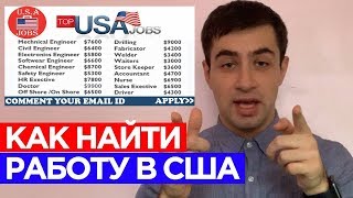 Как найти хорошую работу в США?