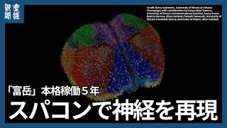 【クローズアップ科学】スパコン「富岳」５年、銀河の渦から神経細胞まで精緻に再現