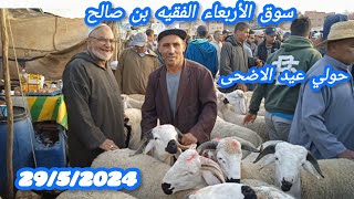 مباشرة 📸 من سوق الاربعاء فقيه بن صالح المارينوس 🇪🇦 والبركية والصردية تاريخ 📅 29/5/2024🐏🐑🇲🇦