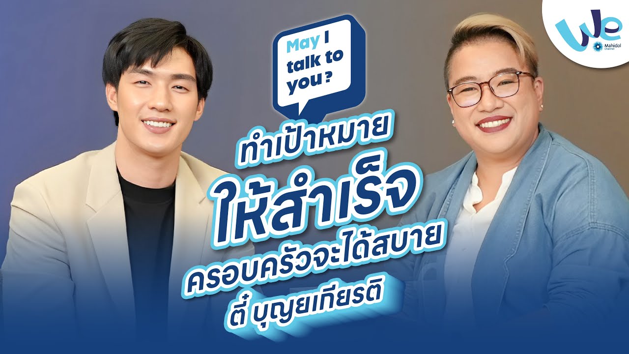 Ep.11 ตี๋ บุญยเกียรติ : ทำเป้าหมาย 