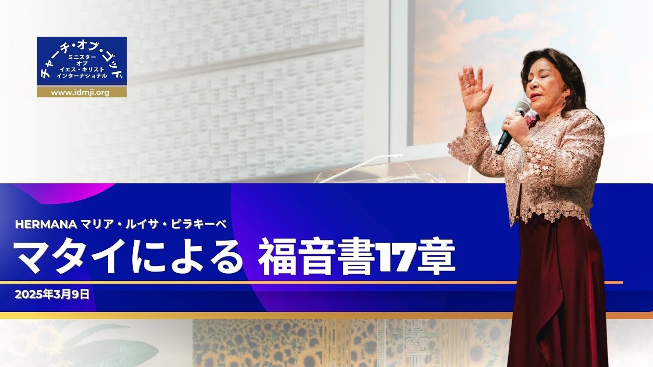 説教 マタイによる福音書17章 Hermana マリア・ルイサ・ピラキーベ